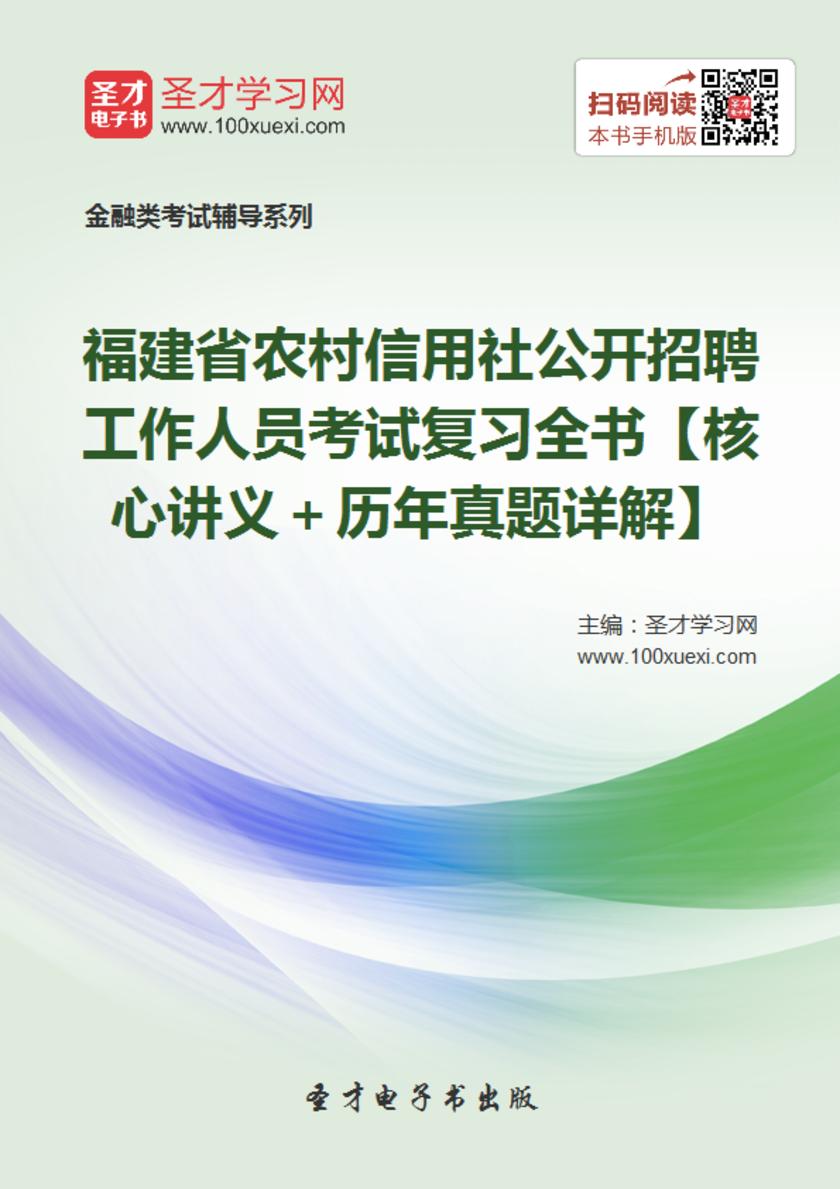 2017年福建省农村信用社公开招聘工作人员考试复习全书【核心讲义＋历年真题详解】