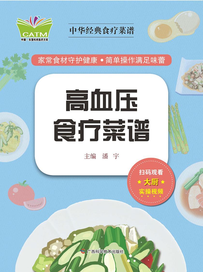 中华经典食疗菜谱·高血压食疗菜谱