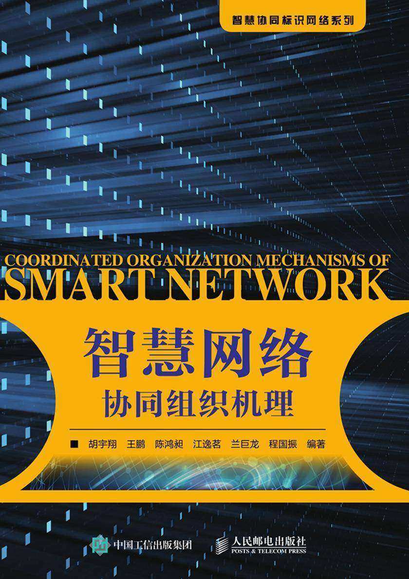 智慧网络 协同组织机理