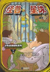 怪兽星球-少年悬疑探险系列(试读本)