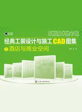 经典工装设计与施工CAD图集_酒店与商业空间