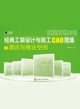 经典工装设计与施工CAD图集_酒店与商业空间