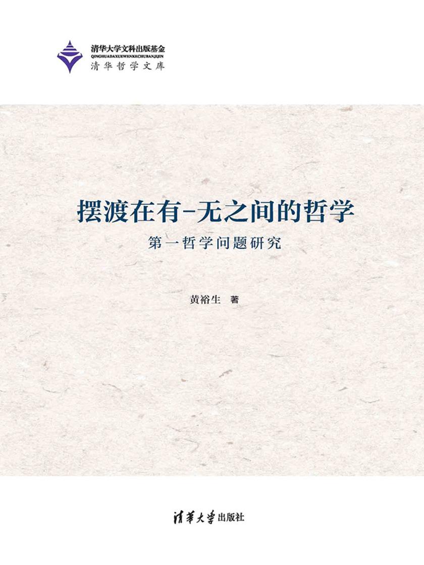 摆渡在有-无之间的哲学——第一哲学问题研究