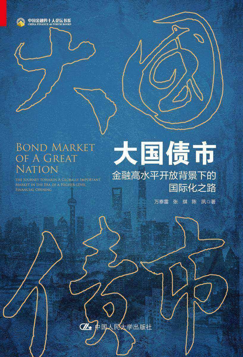大国债市——金融高水平开放背景下的国际化之路