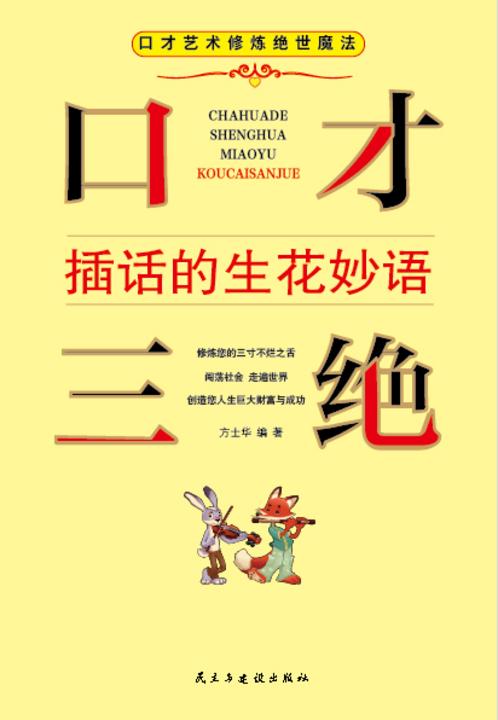 口才三绝?插话的生花妙语