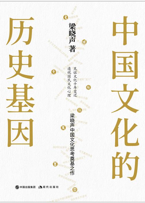 中国文化的历史基因