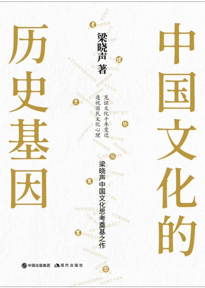 中国文化的历史基因