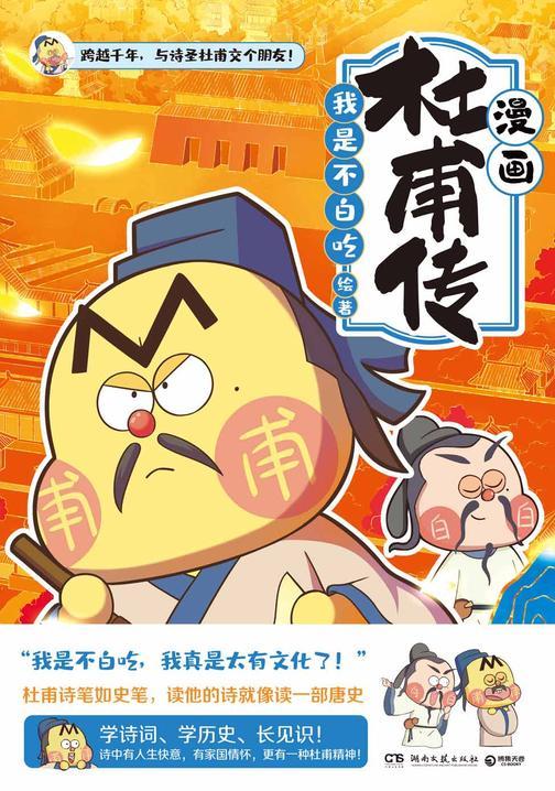 不白吃漫画杜甫传