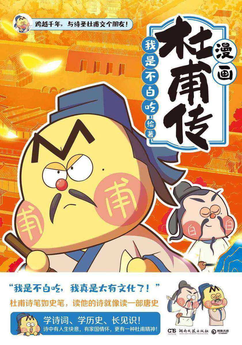 不白吃漫画杜甫传