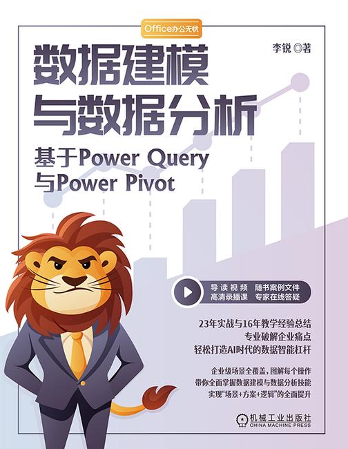 数据建模与数据分析:基于Power Query与Power Pivot