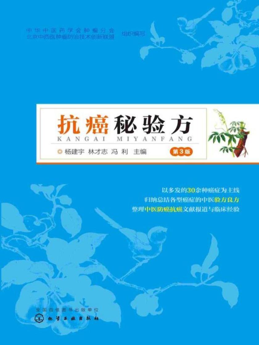 抗癌秘验方(第3版)
