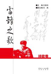 雷锋之歌诗歌卷
