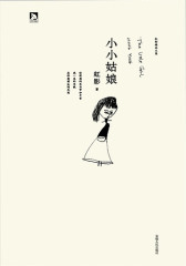 小小姑娘