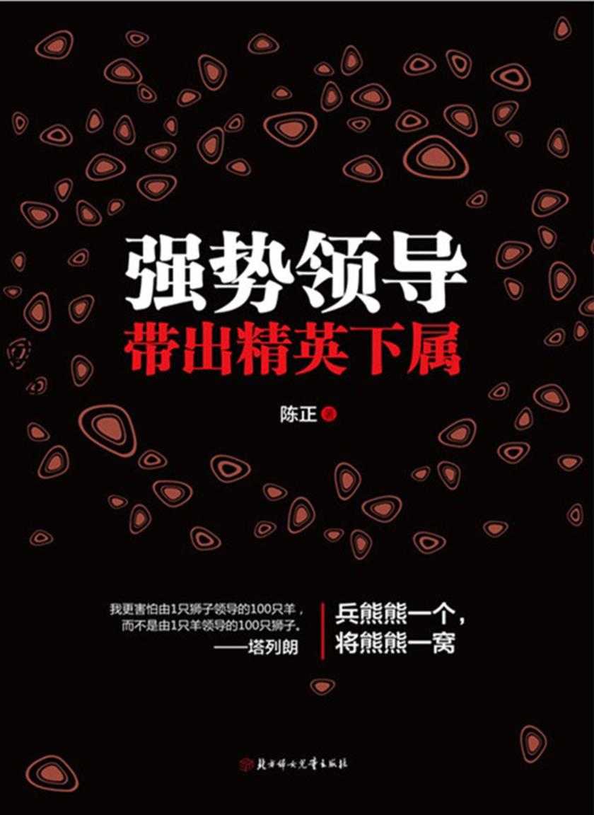 强势领导带出精英下属