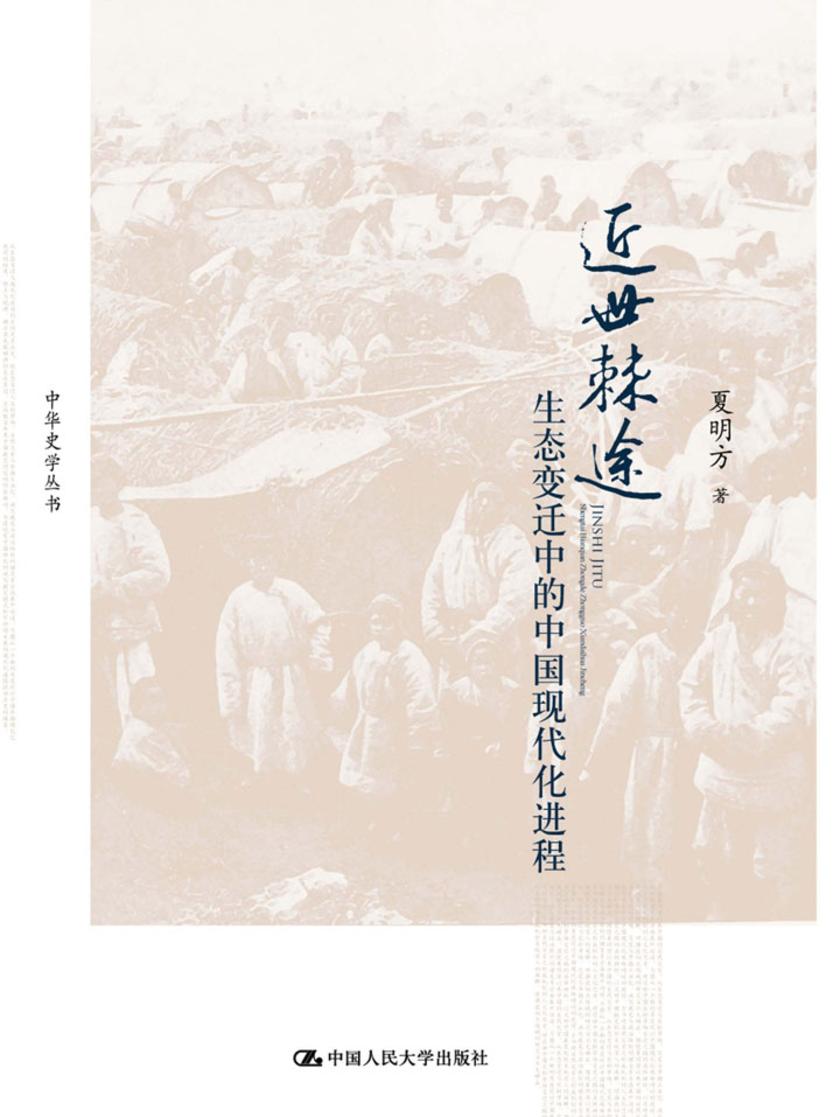 近世棘途——生态变迁中的中国现代化进程