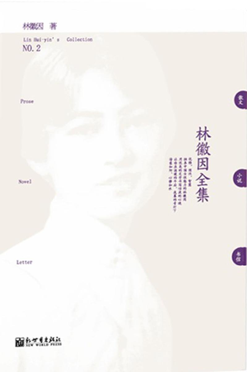 林徽因全集NO.2：散文、小说、书信