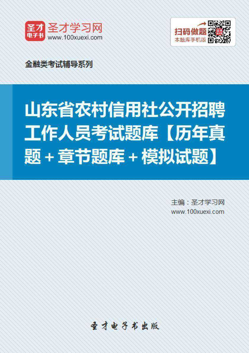 2018年山东省农村信用社公开招聘工作人员考试题库【历年真题＋章节题库＋模拟试题】