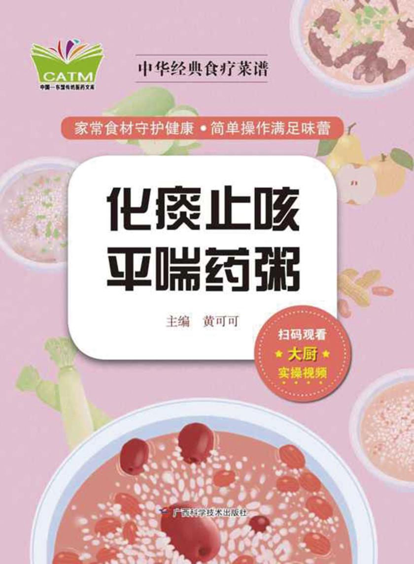 中华经典食疗菜谱·化痰止咳平喘药粥