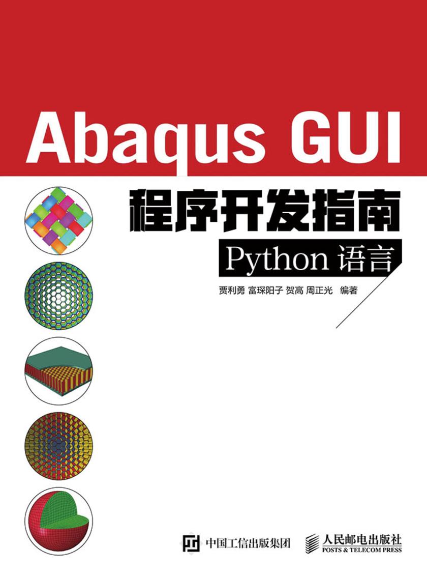 Abaqus GUI程序开发指南 Python语言