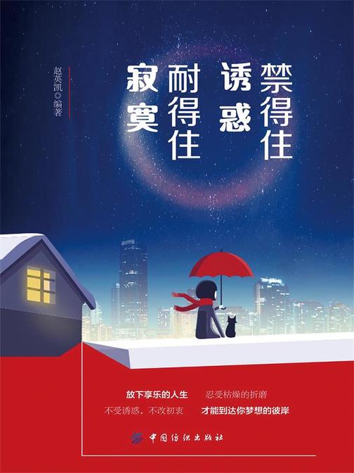 禁得住诱惑，耐得住寂寞