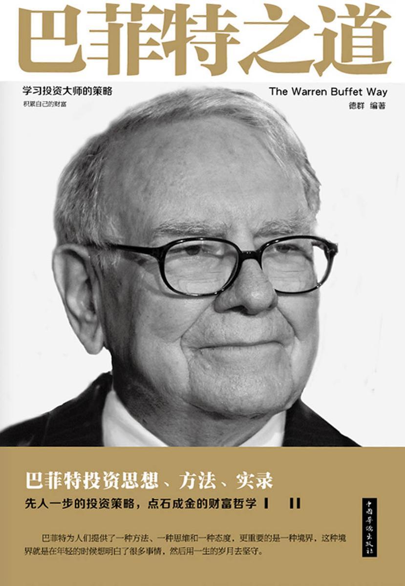 巴菲特之道