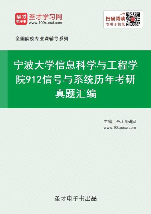 宁波大学信息科学与工程学院912信号与系统历年考研真题汇编