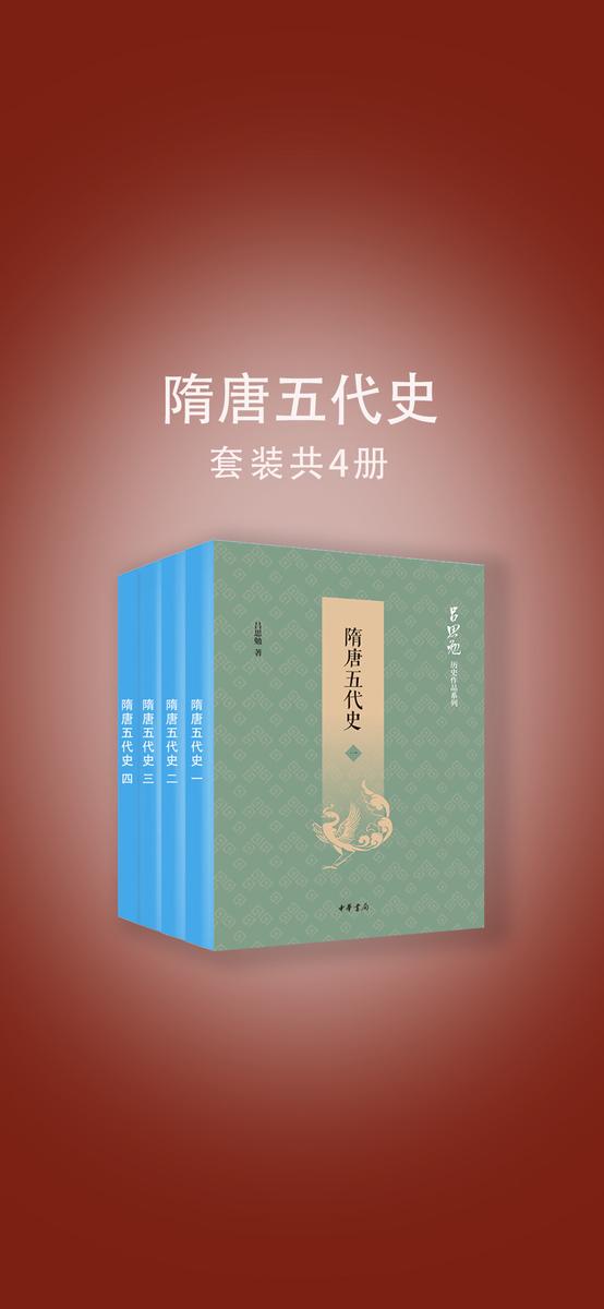 隋唐五代史(全四册)--吕思勉历史作品系列  中华书局出品