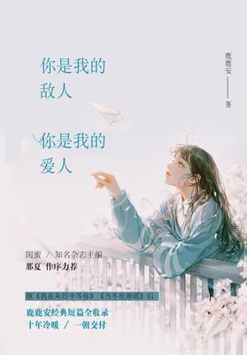 你是我的敌人,你是我的爱人
