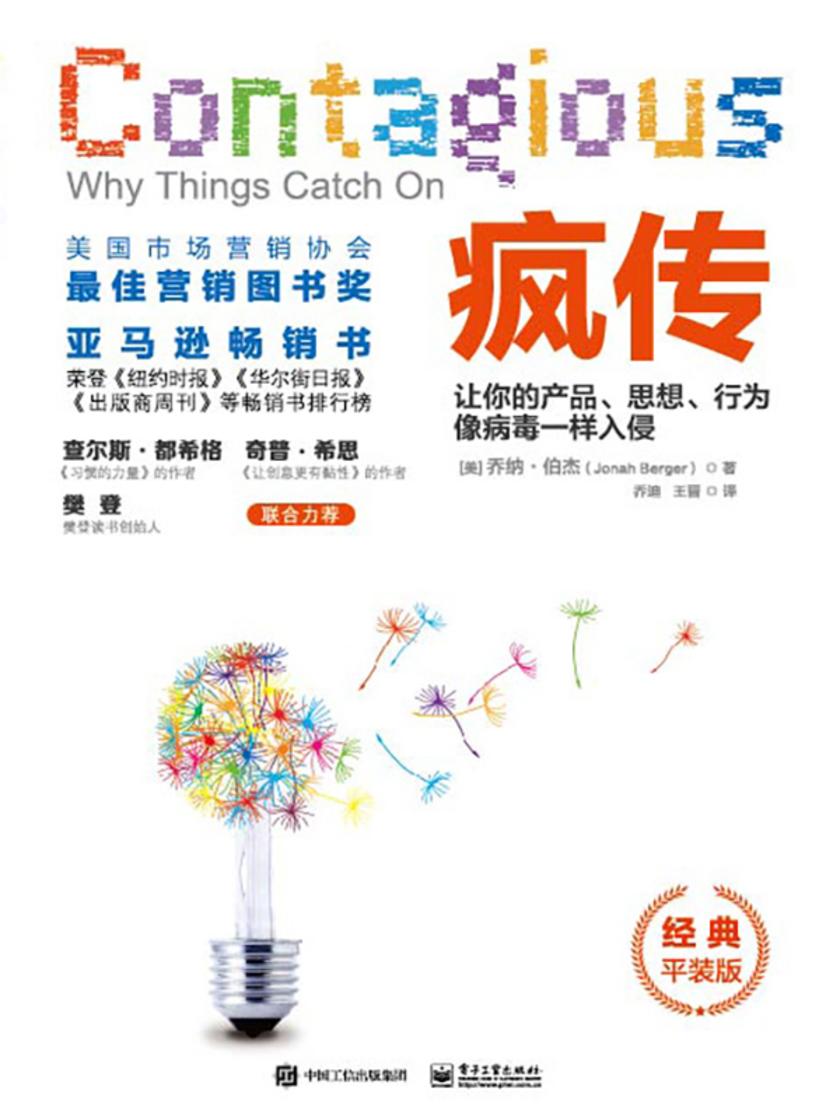 疯传:让你的产品、思想、行为像病毒一样入侵(经典平装版)