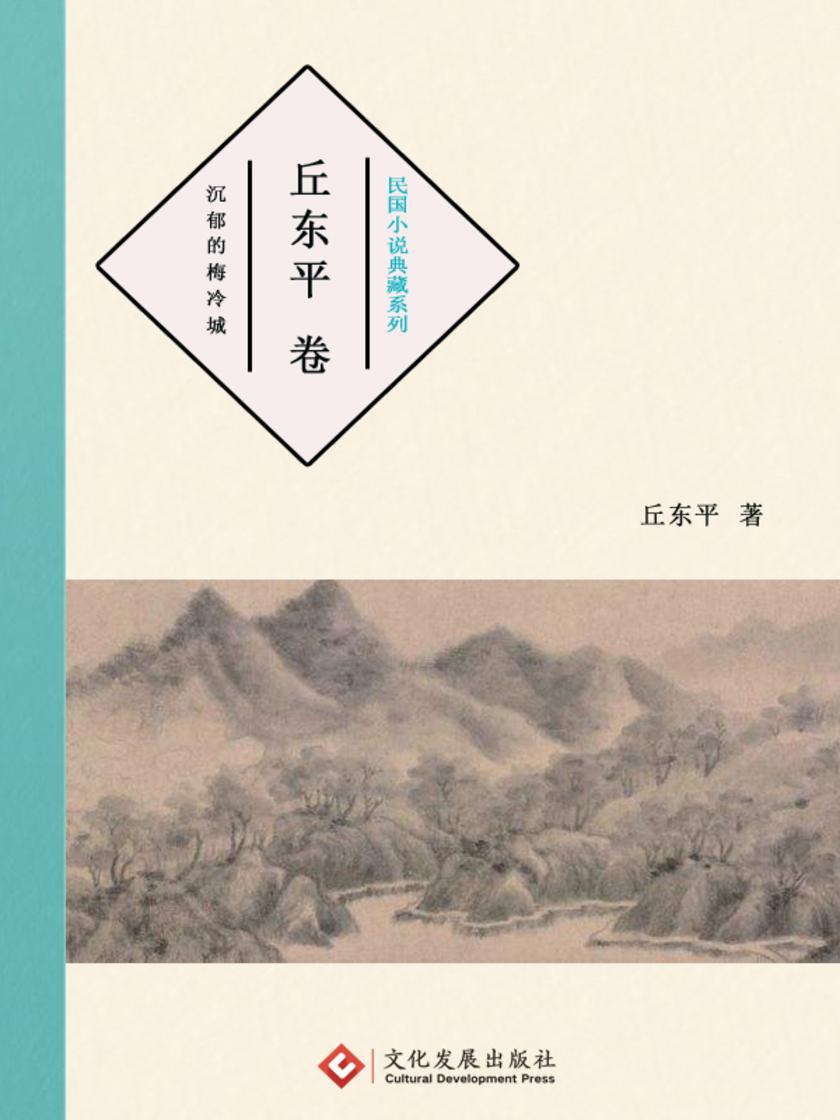民国小说典藏系列:丘东平 卷