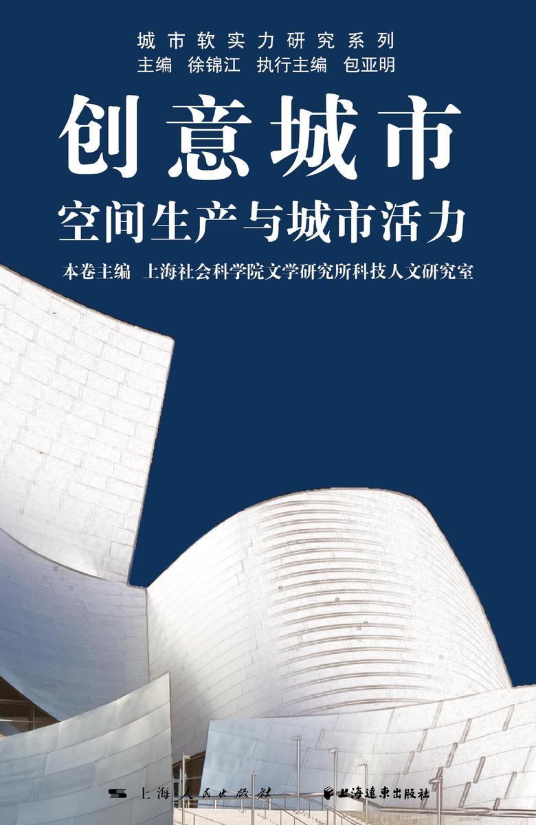 创意城市:空间生产与城市活力