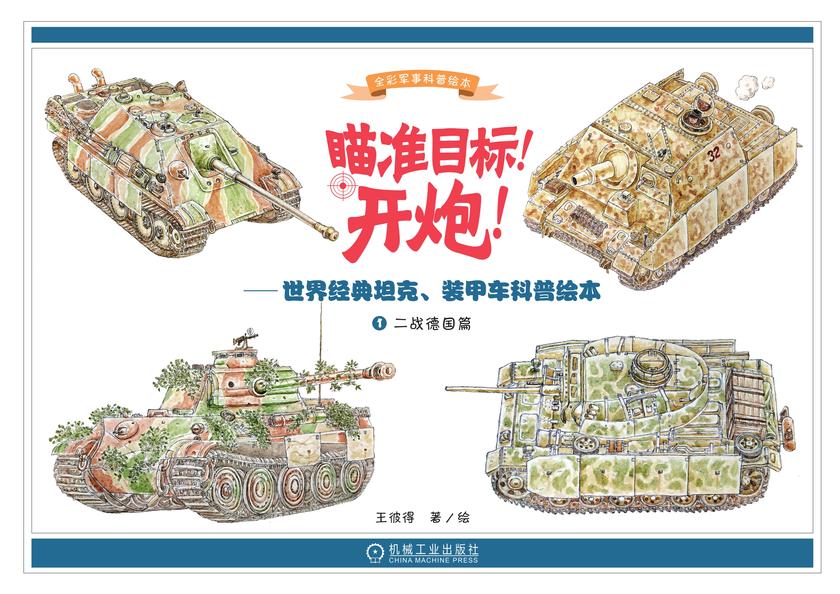 瞄准目标!开炮!——世界经典坦克、装甲车科普绘本(套书2册)