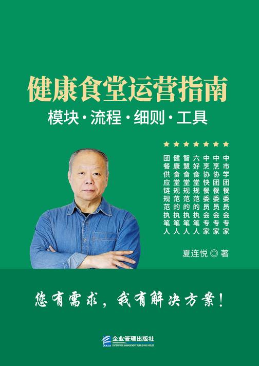 健康食堂运营指南:模块、流程、细则、工具