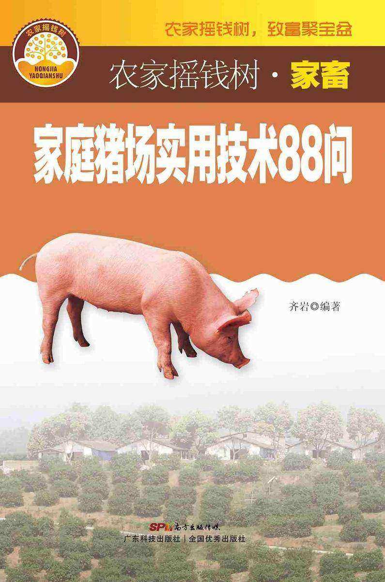 家庭猪场实用技术88问