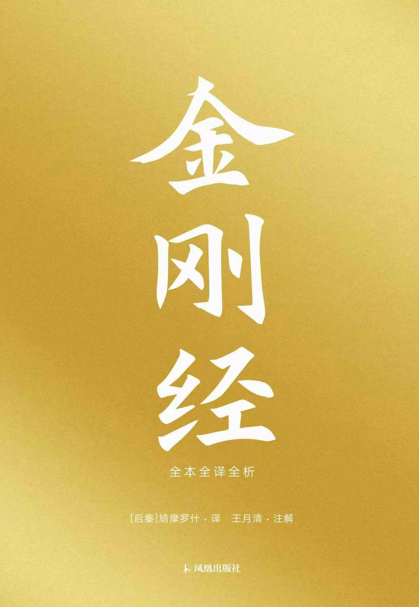 金刚经:全本全译全析