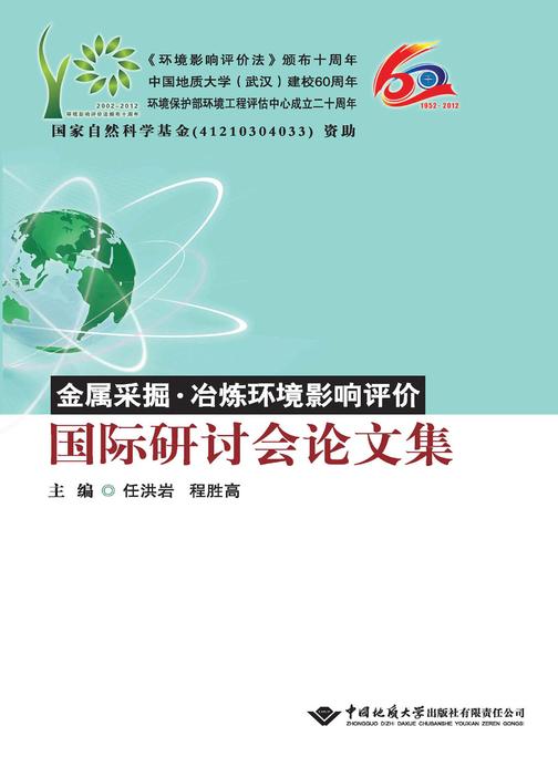 金属采掘·冶炼环境影响评价国际研讨会论文集