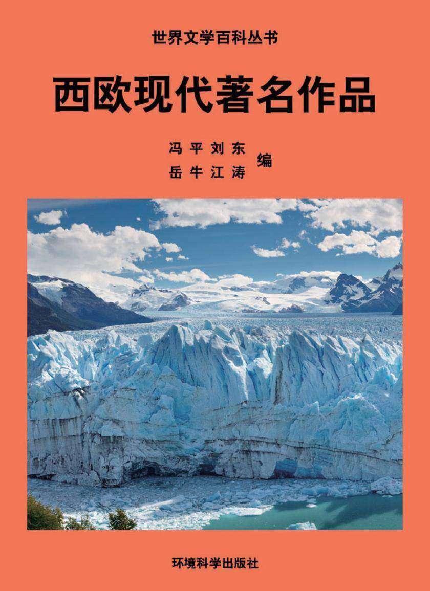 西欧现代著名作品