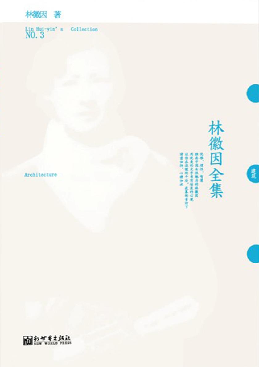 林徽因全集NO.3：建筑