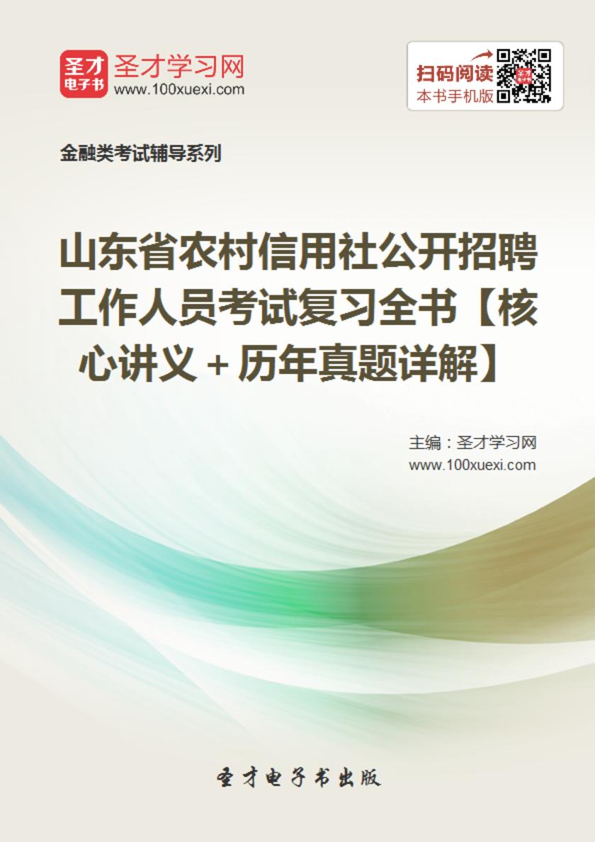 2018年山东省农村信用社公开招聘工作人员考试复习全书【核心讲义＋历年真题详解】
