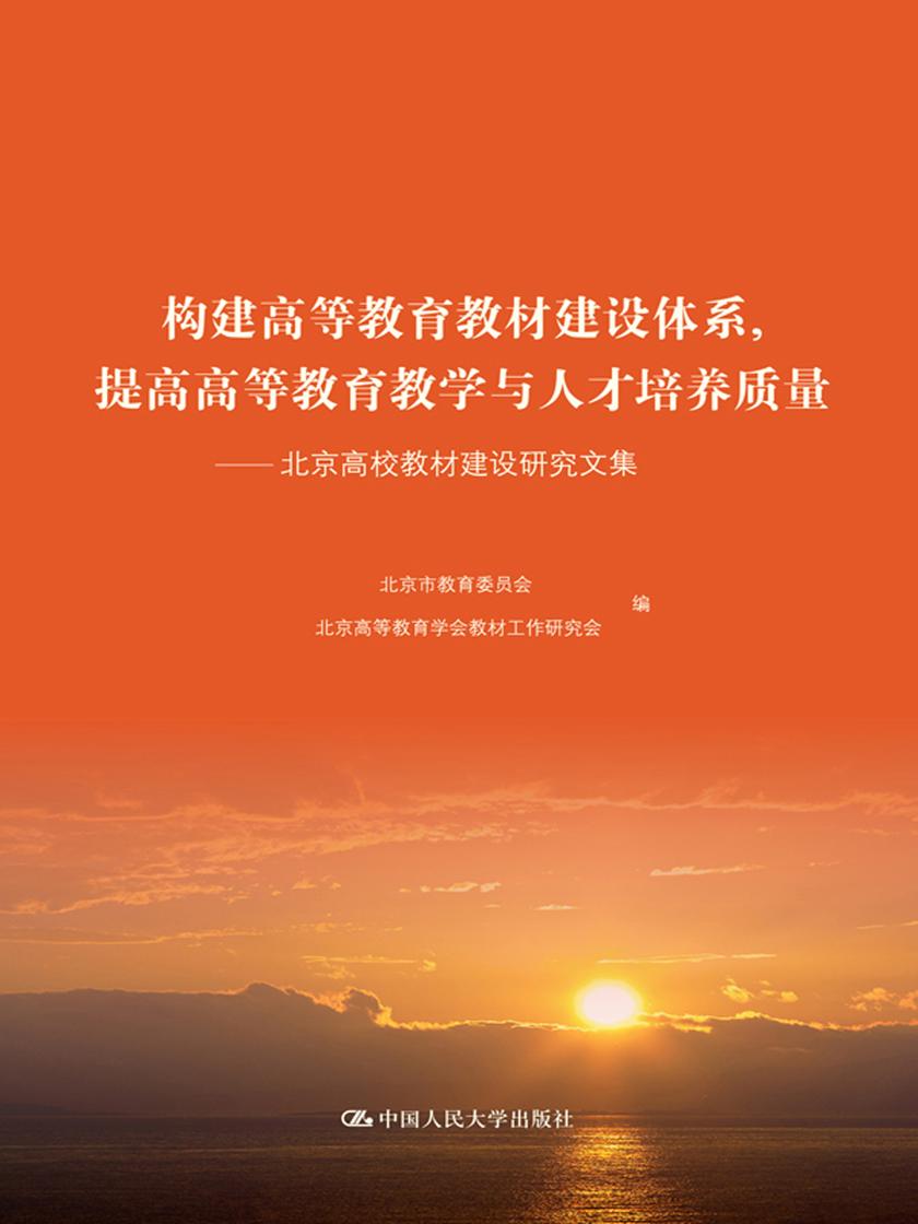 构建高等教育教材建设体系,提高高等教育教学与人才培养质量——北京高校教材建设研究文集