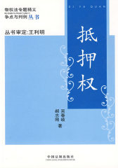 物权法专题精义：争点与判例－抵押权(试读本)
