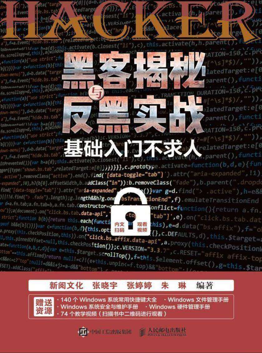黑客揭秘与反黑实战——基础入门不求人