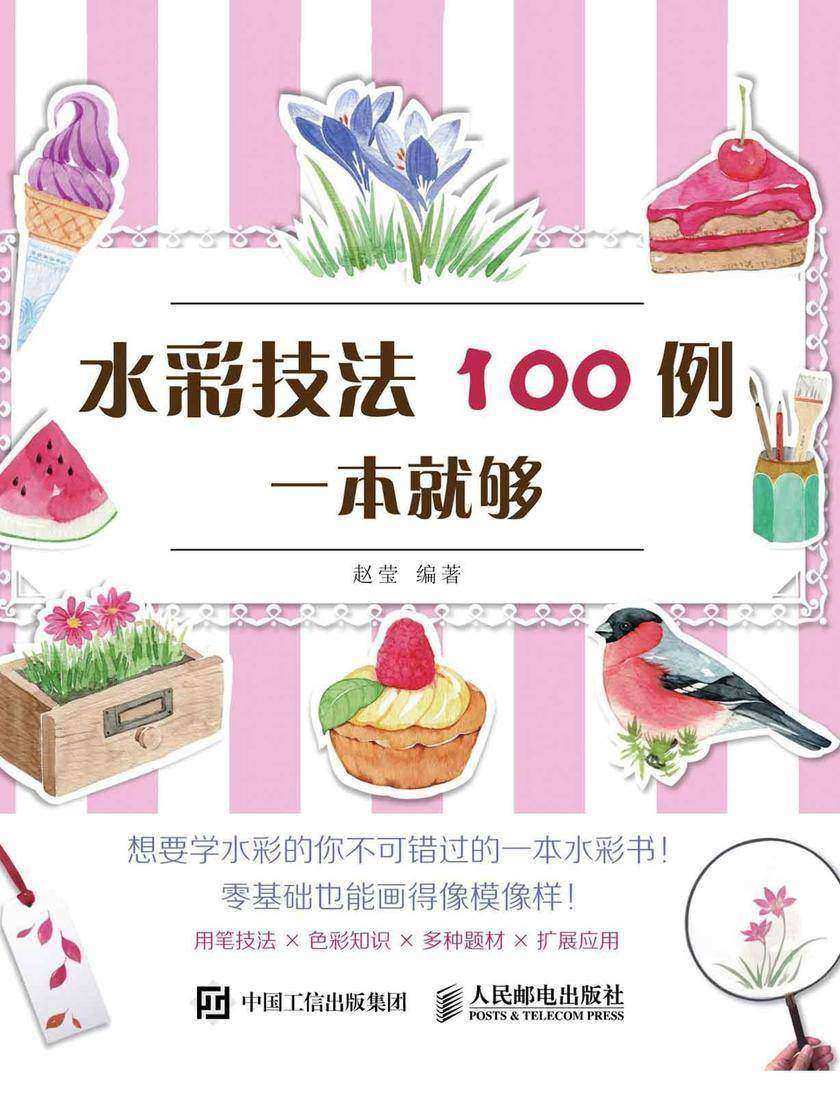 水彩技法100例一本就够