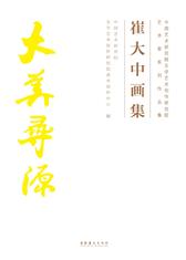 崔大中画集(中国艺术研究院文学艺术创作研究院艺术家系列作品集)