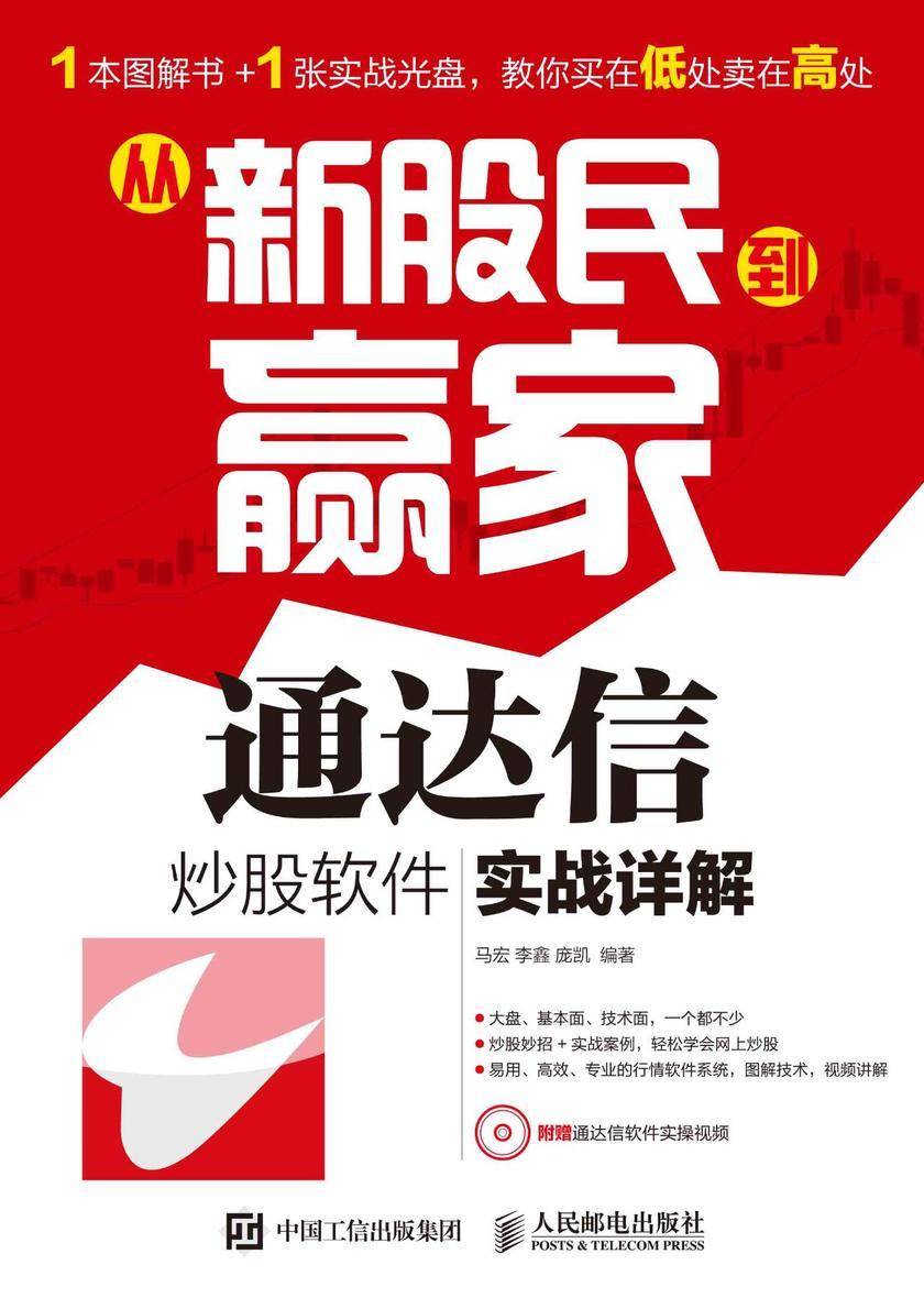 从新股民到赢家——通达信炒股软件实战详解