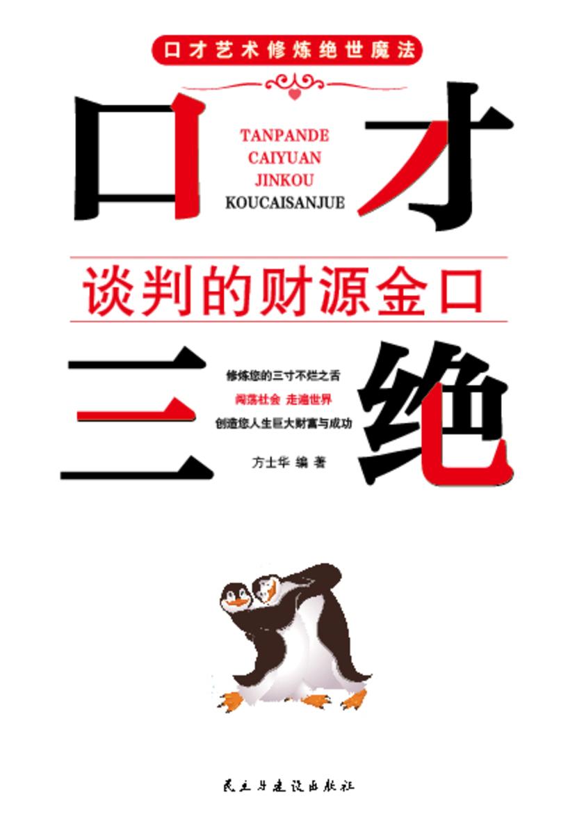 口才三绝·谈判的财源金口