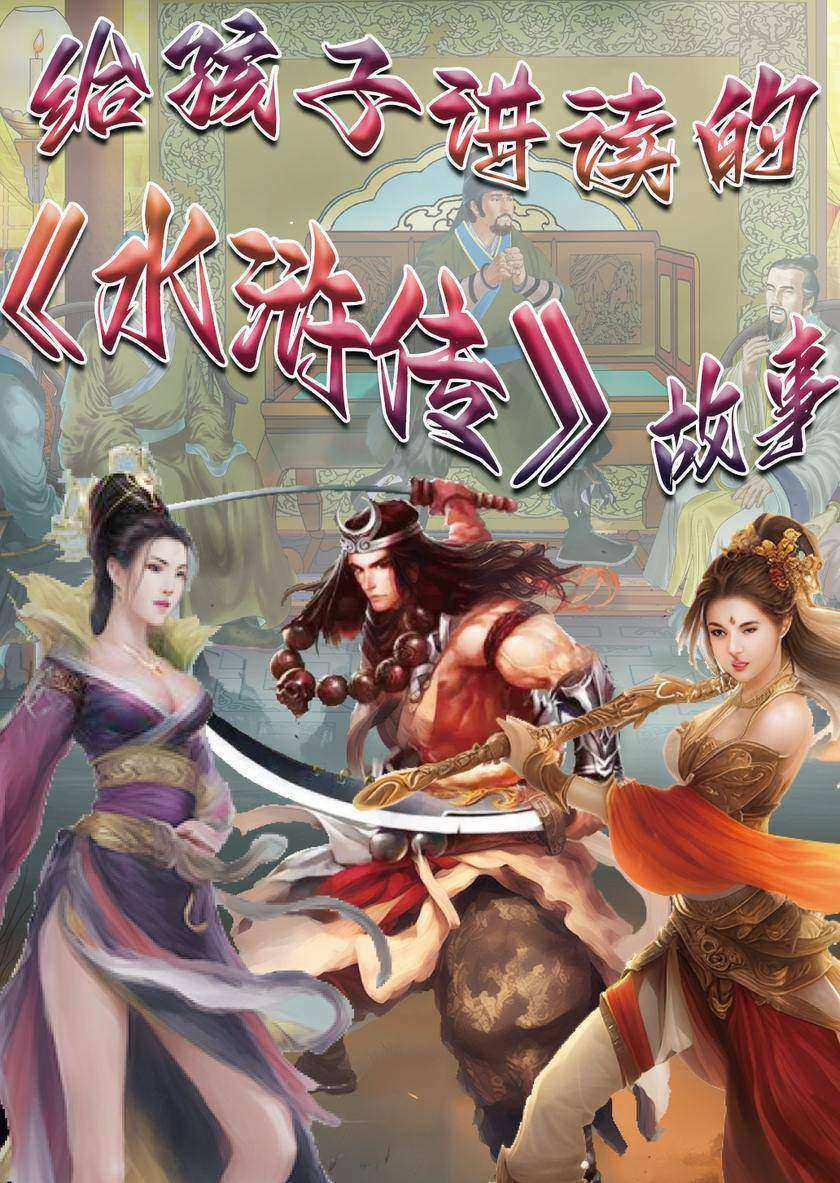 给孩子讲读的《水浒传》故事