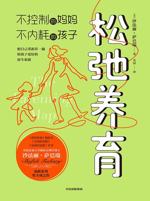 松弛养育:不控制的妈妈,不内耗的孩子