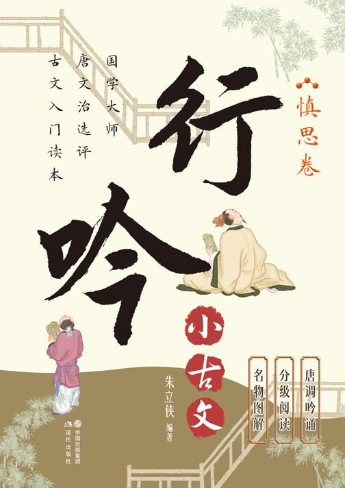 行吟小古文:慎思卷