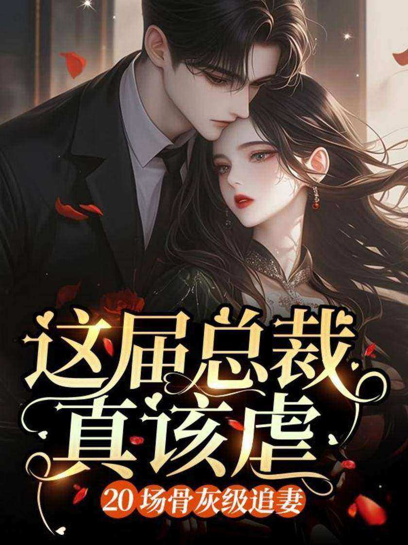 这届总裁真该虐:20场骨灰级追妻